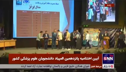 اعطای مدال به برگزیدگان پانزدهمین المپیاد علمی دانشجویان علوم پزشکی کشور