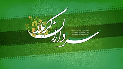 وقتی کلمات از سرداران کربلا می&zwnj;گویند