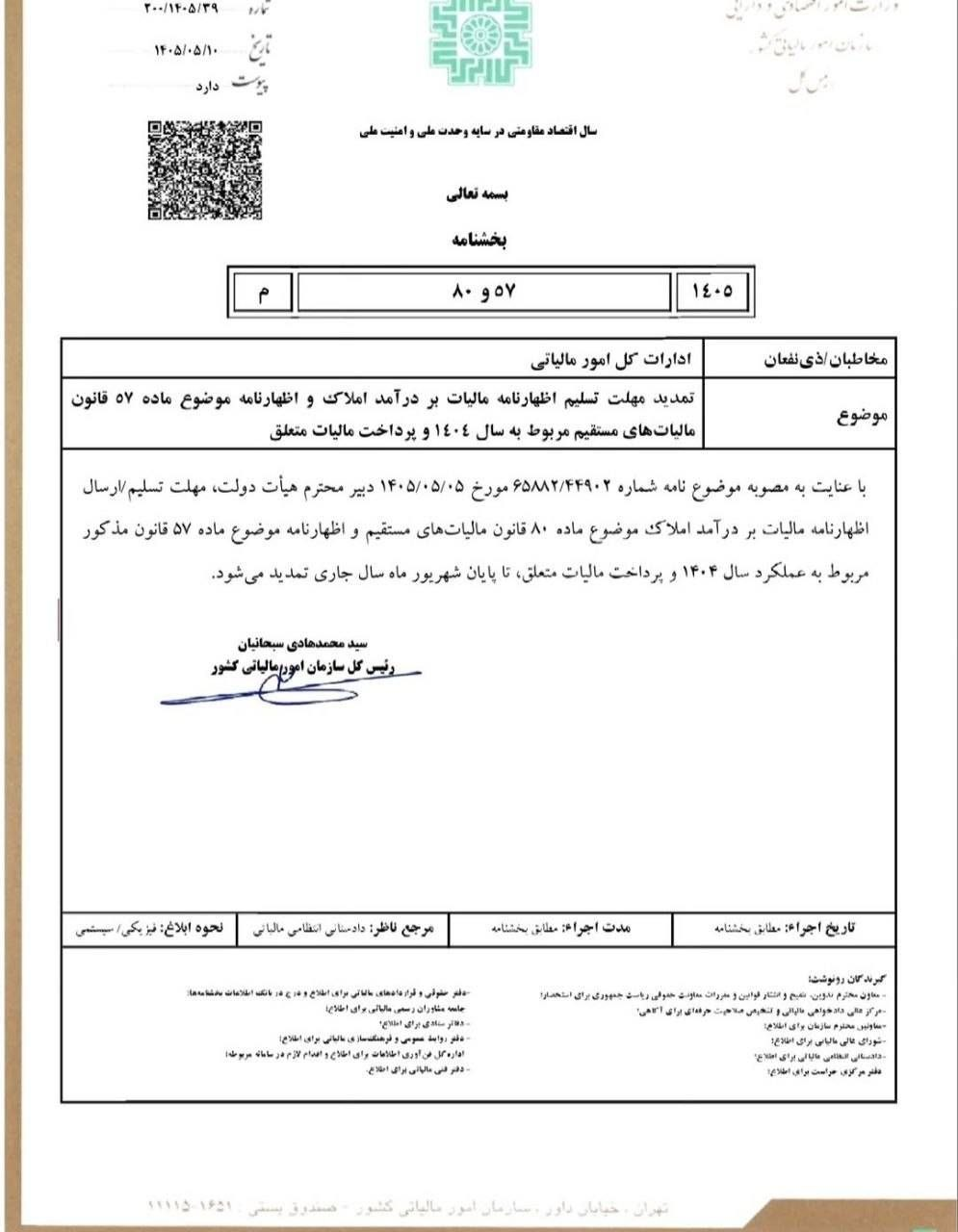 مهلت تحویل اظهارنامه مالیات بر اجاره املاک تا آخر شهریور تمدید شد مهلت تحویل اظهارنامه مالیات بر اجاره املاک تا آخر شهریور تمدید شد