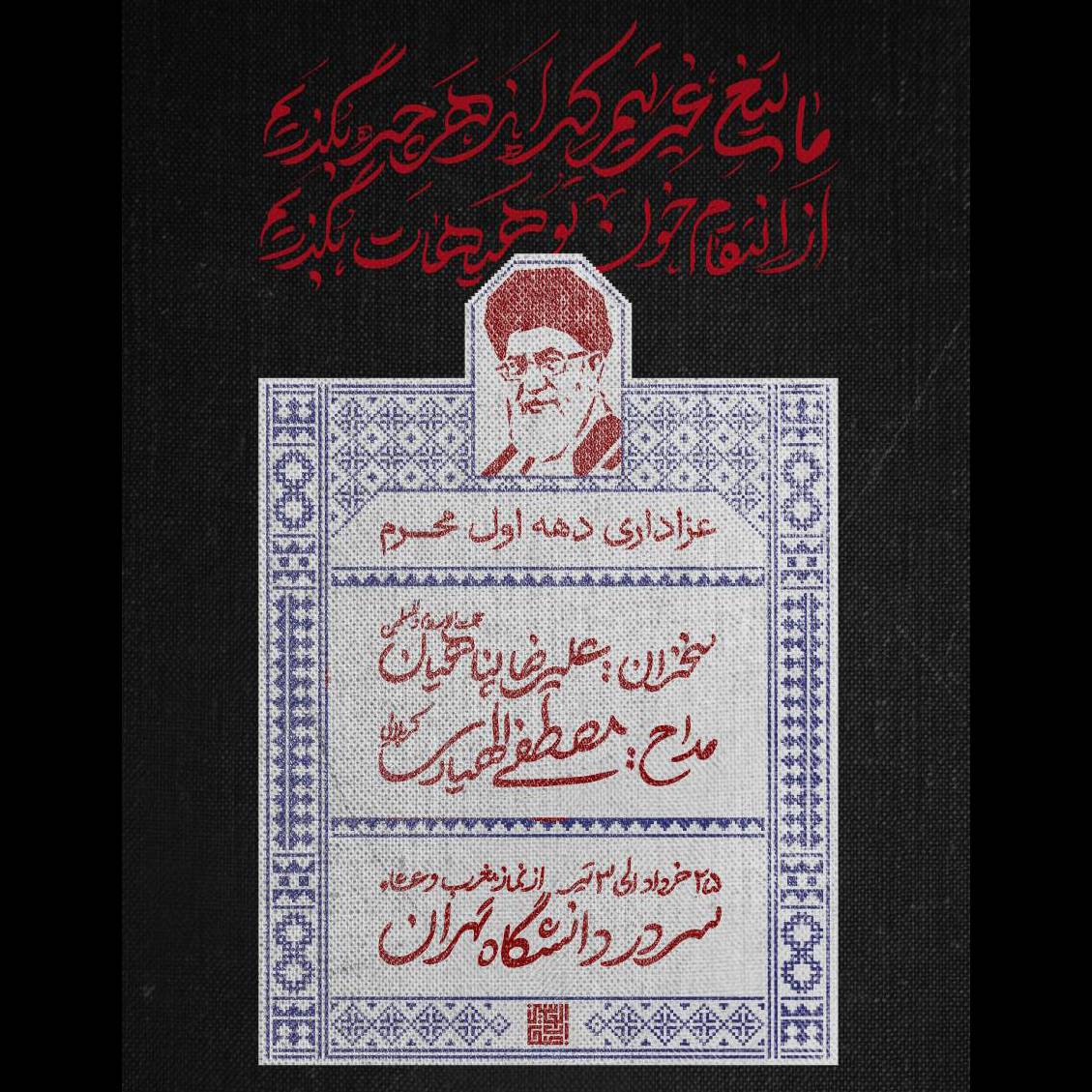 برگزاری مراسم عزاداری دهه اول محرم در مساجد دانشگاهها +جزئیات برگزاری مراسم عزاداری دهه اول محرم در مساجد دانشگاهها +جزئیات