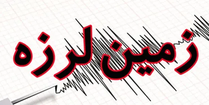 زلزله ۵/۲ ریشتری صالح آباد استان ایلام را لرزاند