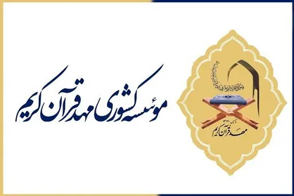 اعلام اسامی قبول شدگان دومین دوره آزمون مجازی حفظ ۲۰ جزء