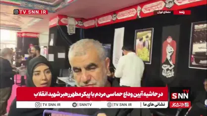 نیکزاد: مراسم ادای احترام مقامات خارجی به پیکر رهبر شهید بی&zwnj;بدیل و بی&zwnj;نظیر بود/ با وجود اینکه از اروپایی&zwnj;ها دعوت نکرده بودیم ۹۰ هیئت و ۴۵ کشور حضور داشتند