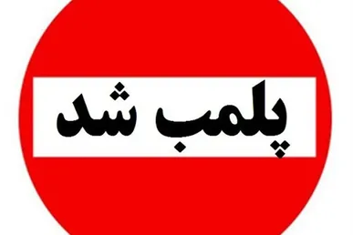 ۲ مرکز غیرمجاز پزشکی در سقز پلمب شد