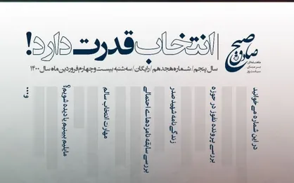 انتخاب قدرت دارد / شماره هجدهم نشریه &laquo;صبح صادق&raquo; دانشگاه صنعتی سجاد منتشر شد