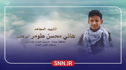 فهمیده&zwnj;ی یمنی ها...