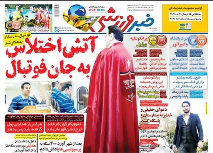 عناوین روزنامه&zwnj;های ورزشی ۹ اسفند ۹۷/ آتش اختلاس به جان فوتبال +تصاویر