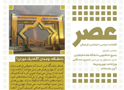 کرونا و آموزش مجازی / ویژه&zwnj;نامه نشریه دانشجویی &laquo;عصر&raquo; منتشر شد