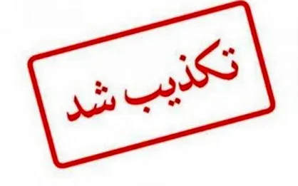 اطلاعیه لزوم تعطیلی دو هفته&zwnj;ای کشور تکذیب شد