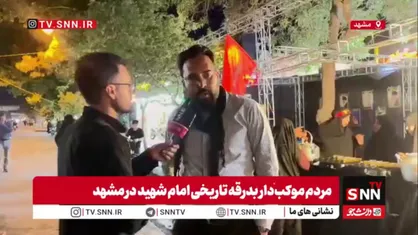 موکب&zwnj;دار: امروز برای مشهد و شیعه یک روز به یادماندنی خواهد بود و در تاریخ ماندگار خواهد شد/ ۲۴ ساعته به زائران خدمت&zwnj;رسانی می&zwnj;کنیم