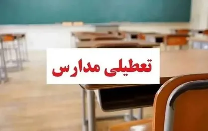 مهدکودک&zwnj;ها و پیش&zwnj;دبستانی&zwnj;ها تعطیل و مدارس ابتدایی به&zwnj;صورت غیرحضوری فردا  فعالیت خواهند کرد