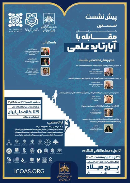 پیش&zwnj;نشست کنگره مقابله با آپارتاید علمی در کتابخانه ملی