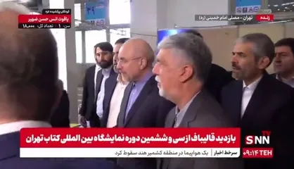 بازدید رئیس مجلس و وزیر ارشاد از سی و ششمین دوره نمایشگاه بین&zwnj;المللی کتاب تهران