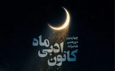 چهارمین دورهمی شاعرانه کانون ادبی «ماه» در فرهنگسرای اخلاق برگزار می‌شود