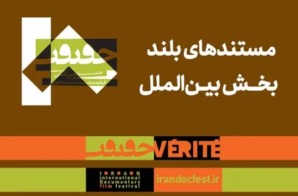 اعلام مستند&zwnj;های بلند بخش بین&zwnj;الملل هجدهمین جشنواره &laquo;سینماحقیقت&raquo;