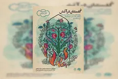 مجموعه نمایشیِ «گلستان در آتش» روایت می‌شود