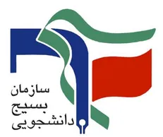 مرکز قرآن و عترت سازمان بسیج دانشجویی راه‌اندازی شد