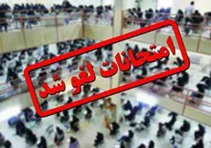 امتحانات امروز ۲۳ دی ماه دانشگاه آزاد تبریز لغو شد