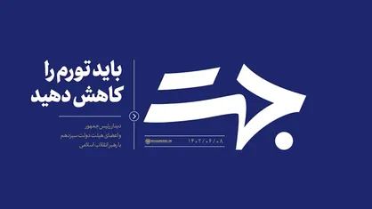 جهت | باید تورم را کاهش دهید