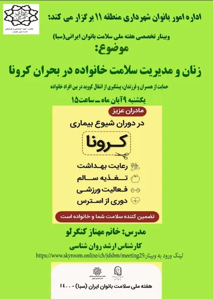 آموزش&zwnj;های خود مراقبتی و سلامت روان در وبینار&zwnj;های آموزشی ویژه بانوان