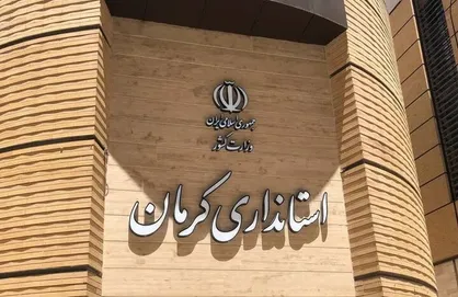 تغییر برخی از مدیران در استانداری کرمان