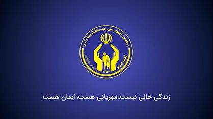 اختصاص ۲۰ درصد از حقوق فروردین&zwnj;ماه مدیران کمیته امداد اقشار کم درآمد