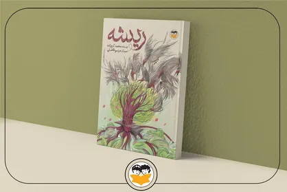&laquo;ریشه&raquo; داستانی استعاری است و با احترام و همدلی، به کودکان مظلوم فلسطین تقدیم شده است