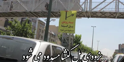 پل گیشا مسدود شد