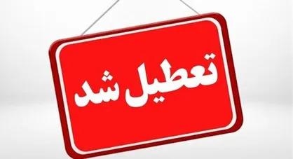 ادارات مازندران دایر، مدارس ابتدایی غیرحضوری، امتحانات متوسطه و دانشگاه&zwnj;ها لغو