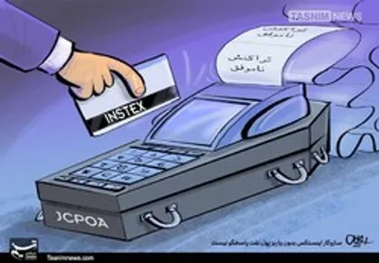 دست اروپا بر پیکر بی جان اینستکس
