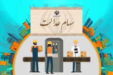 آمادگی شرکت سپرده‌گذاری مرکزی برای واریز مرحله دوم سود سهام عدالت