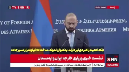 وزیر خارجه ارمنستان: تکمیل 32 کیلومتر از پروژه راهبردی جاده  کاجاران &ndash; آگاراک به شرکت&zwnj;های ایرانی سپرده شده است