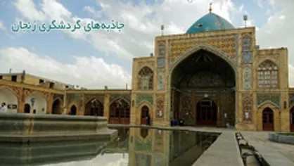 جاذبه&zwnj;های گردشگری زنجان