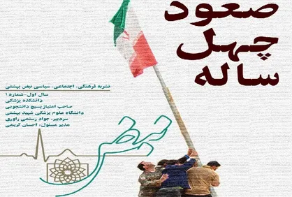 صعود چهل ساله/ شماره ۱ نشریه دانشجویی &laquo;نبض&raquo; منتشر شد