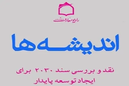 نقش سند ۲۰۳۰ برای ایجاد توسعه پایدار در برنامه اندیشه&zwnj;ها