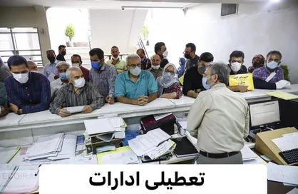 پنج شنبه ۴ مرداد ماه ادارات و بانک&zwnj;های استان مرکزی تعطیل است