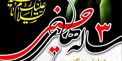 برگزاری همایش سه ساله&zwnj;های حسینی درآستان مقدس حضرت عبدالعظیم(ع)