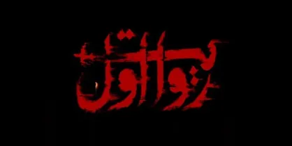 مروری نقادانه بر پوشش رسانه&zwnj;ای هواپیمای اوکراینی در &laquo;روایت اول&raquo;