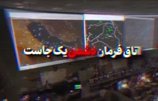 اتاق فرمان دشمن یکجاست