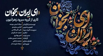 ببینید| نماهنگ &laquo;ای ایران بخوان&raquo;