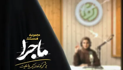 روایت تصویری از ایستادگی در دل بحران در مستند &laquo;ماجرا&raquo;