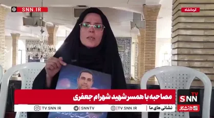 همسر شهید شهرام جعفری: با افتخار ۲۰ سال کنار یک شهید زنده زندگی کردم + فیلم