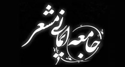 هدف جامعه ایمانی مشعر ایجاد حلقه وصل و ارتباط هیات&zwnj;ها با یکدیگر است