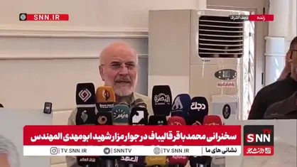 قالیباف: حضور معنادار و شجاعانه ملت عراق در تشییع پیکر رهبر شهید انقلاب تسلی خاطر ملت ایران شد