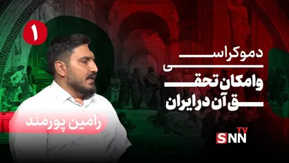 فیلم کامل گفت&zwnj;و&zwnj;گو با رامین پورمند؛ پژوهشگر