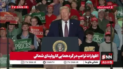ترامپ بر قله خودشیفتگی!/ ترامپ: فکر نمیکنم کسی می&zwnj;توانست بهتر از من عمل کند/ اگر من نبودم مردم در گل و لای مانده بودند
