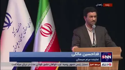 فدامالکی: معاون امنیتی اسبق استاندار سیستان و بلوچستان می&zwnj;گفت &laquo;ما هیچ کاره&zwnj;ایم&raquo; / امیدواریم از امروز وزارت کشور ابتکار عمل را به دست بگیرد و این جمله تکرار نشود