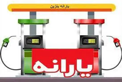 شرایط واریز یارانه بنزین خانواده&zwnj;های بالای ۳ نفر اعلام شد