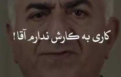 کاری به کارش ندارم آقا!