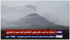 خسارات و آسیب های فوران آتشفشان کوه سمرو در اندونزی